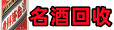 湛江聚财名酒回收店